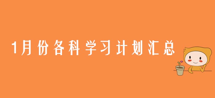 1月份注會六科學(xué)習(xí)計劃匯總，各位考生請查收！