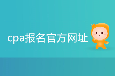 cpa報(bào)名官方網(wǎng)址具體是什么？