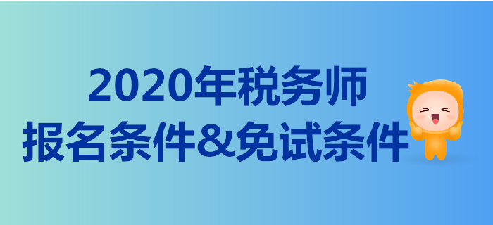 2020年的稅務(wù)師報(bào)名條件是什么？稅務(wù)師免考的要求有哪些？