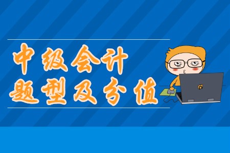 中級會計師考試題型及分值公布了嗎？
