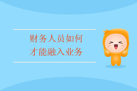 財(cái)務(wù)人員如何才能融入業(yè)務(wù)？