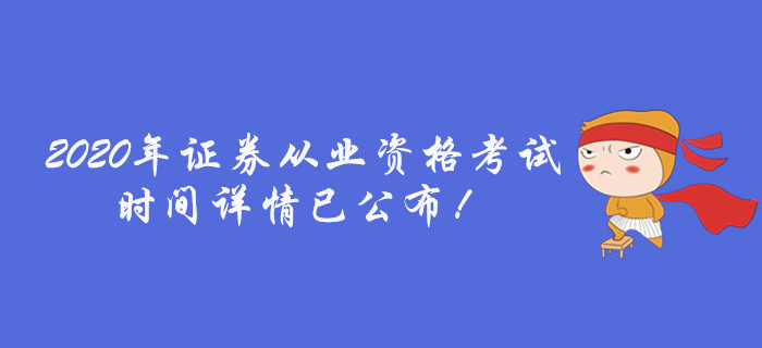 通知！2020年證券從業(yè)資格考試時(shí)間詳情已公布