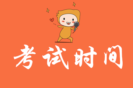 陜西2020年初級(jí)會(huì)計(jì)什么時(shí)候考試？