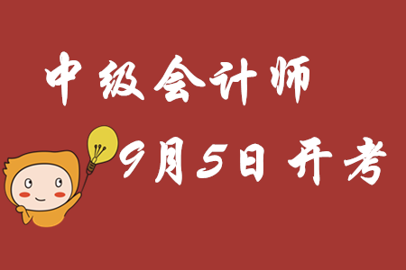 2020年中級(jí)會(huì)計(jì)師考試9月5日重磅開(kāi)考，備考干貨資料包速領(lǐng)??！