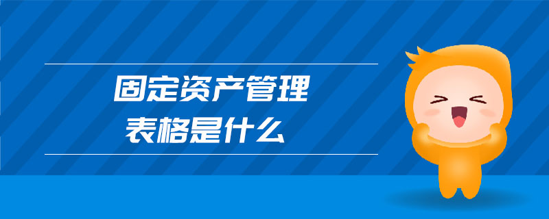 固定資產管理表格是什么