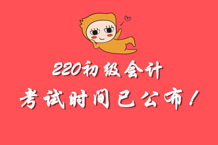 2020年初級(jí)會(huì)計(jì)師考試時(shí)間公布啦！備考如何規(guī)劃？