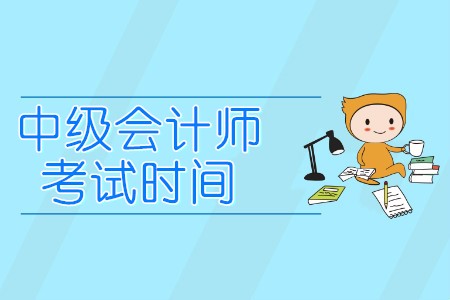 山東省中級(jí)會(huì)計(jì)職稱考試時(shí)間是哪一天？