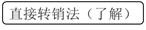直接轉(zhuǎn)銷(xiāo)法
