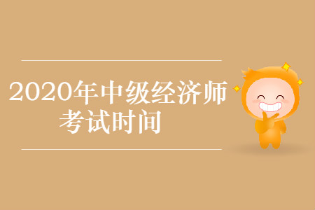中級(jí)經(jīng)濟(jì)師考試2020年哪天開始？