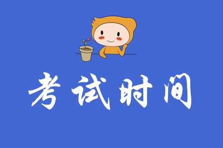 海南2020年初級會計(jì)哪天考試？