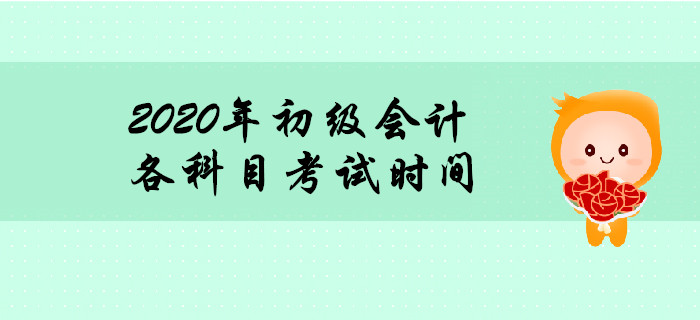 2020年初級(jí)會(huì)計(jì)職稱考試時(shí)間多長(zhǎng)？時(shí)間夠用嗎？