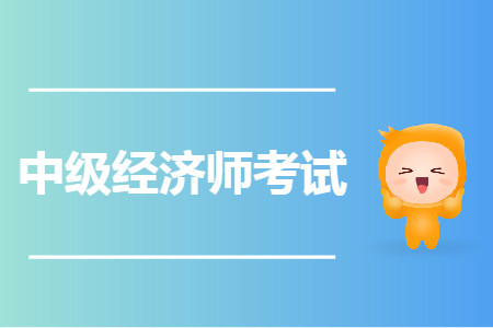 中級經(jīng)濟(jì)師2020年考試何時(shí)進(jìn)行？