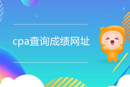 cpa查詢成績網(wǎng)址是什么？