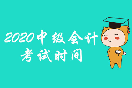 2020年中級(jí)會(huì)計(jì)考試時(shí)間的公布時(shí)間在什么時(shí)候？