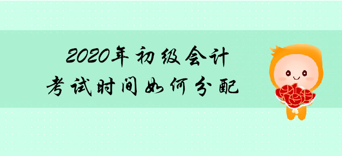2020年初級會計職稱考試時間如何分配？先考哪科？