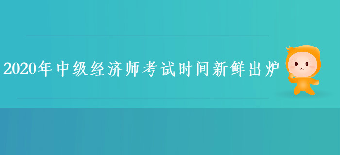2020年中級經(jīng)濟師考試時間已出爐！怎樣備考更高效？