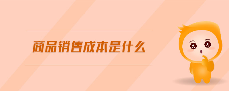 商品銷(xiāo)售成本是什么