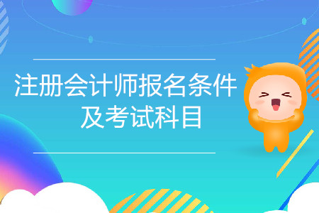 新手必看！注冊會計師報名條件及考試科目都是什么？