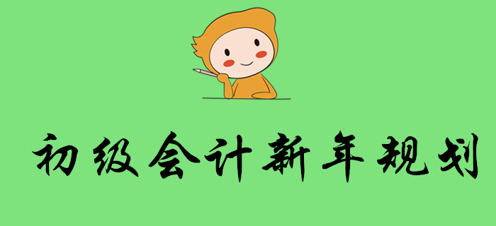 2020年會(huì)計(jì)考試時(shí)間出爐！初級(jí)會(huì)計(jì)考生新年這樣規(guī)劃！