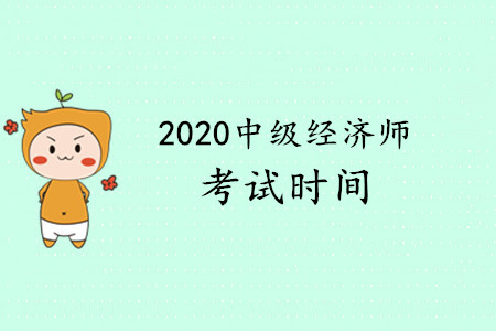 2020年中級(jí)經(jīng)濟(jì)師什么時(shí)候考試，下發(fā)了嗎？