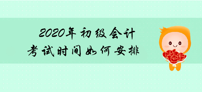 2020年初級會計師考試連考幾天？共分多少批次？