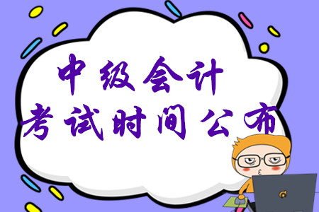 2020年中級(jí)會(huì)計(jì)考試時(shí)間已公布，考生先學(xué)哪一科？