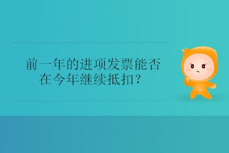 前一年的進(jìn)項(xiàng)發(fā)票能否在今年繼續(xù)抵扣？