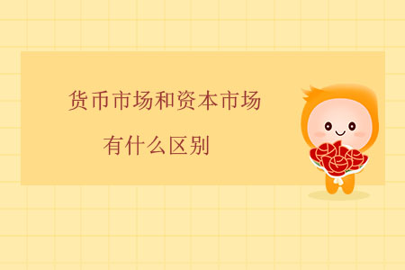 貨幣市場和資本市場有什么區(qū)別？