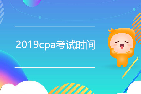 2019cpa考試時間是幾月幾日？