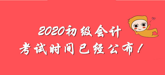 全國(guó)2020年初級(jí)會(huì)計(jì)師考試時(shí)間出爐！備考分為幾步走？