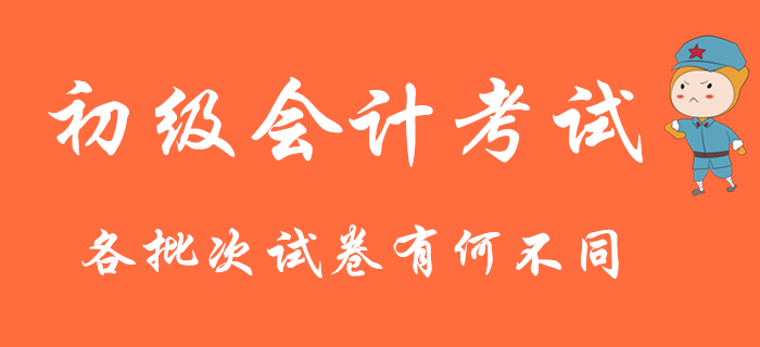 2020年初級(jí)會(huì)計(jì)考試連考9天，各批次試卷有何不同？
