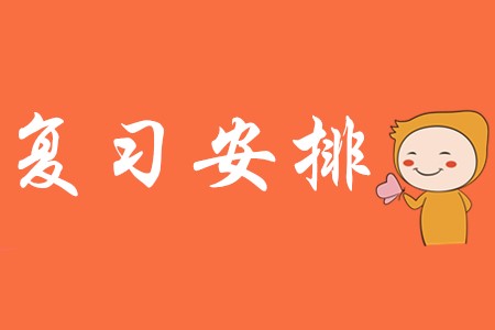 初級會計(jì)師復(fù)習(xí)時(shí)間安排!