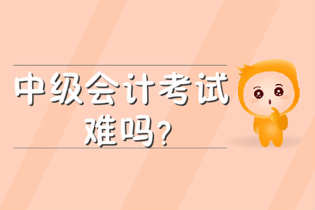 中級會計(jì)考試難嗎？考試科目有哪些？
