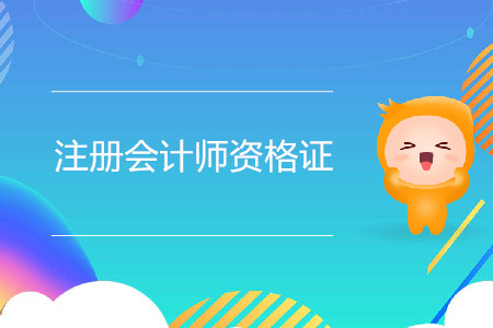 注冊(cè)會(huì)計(jì)師資格證的含金量如何？