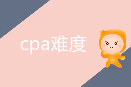 cpa難度究竟有多高？