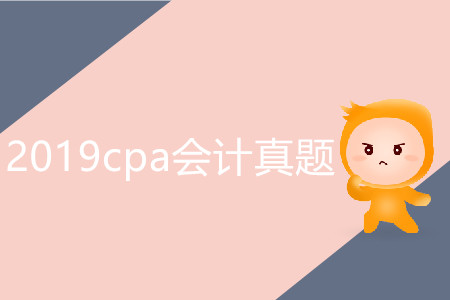 2019cpa會(huì)計(jì)真題有必要做嗎？