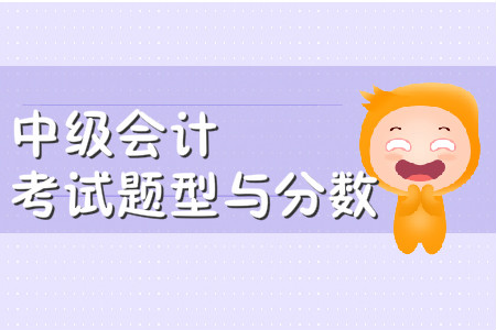 中級(jí)會(huì)計(jì)師考試題型及分值2020年有變化嗎？