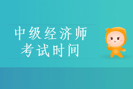 中級經濟師20年考試時間，速來了解！