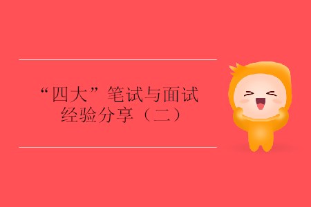 “四大”筆試與面試經(jīng)驗分享（二）
