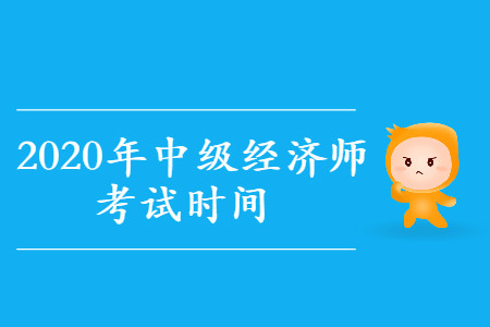 2020年中級(jí)經(jīng)濟(jì)師考試在哪天？