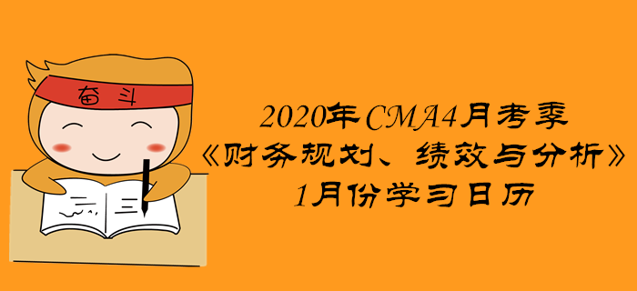 2020年CMA4月考季《財(cái)務(wù)規(guī)劃、績(jī)效與分析》1月份學(xué)習(xí)日歷