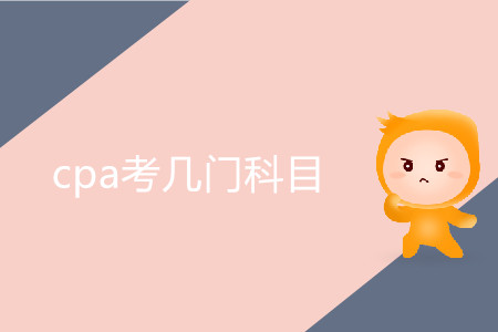 2020年cpa考幾門科目？