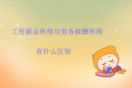 工資薪金所得與勞務報酬所得有什么區(qū)別？