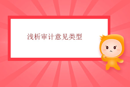 淺析審計(jì)意見(jiàn)類型