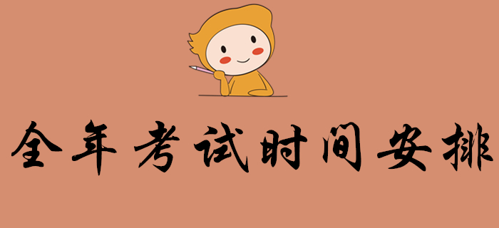 初級(jí)會(huì)計(jì)考生：2020年會(huì)計(jì)考試時(shí)間出爐，全年考試時(shí)間安排都在這里！