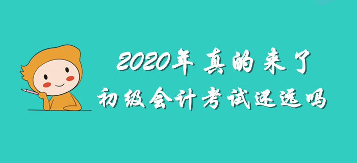 最怕2020年初級(jí)會(huì)計(jì)考試將至，你還渾然不知 ！