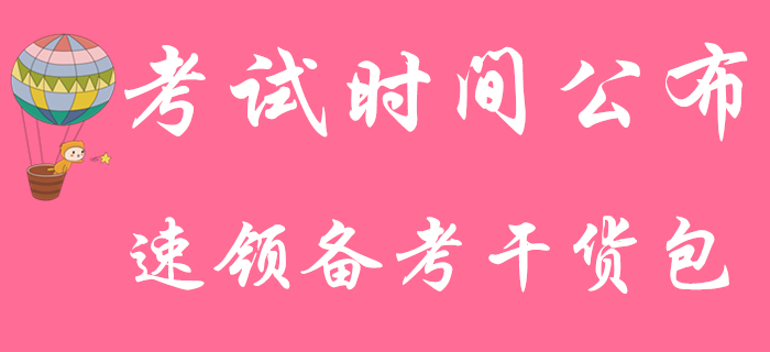 2020年初級(jí)會(huì)計(jì)師考試5月9日開考，快來領(lǐng)取備考干貨資料包！