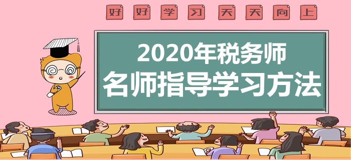名師免費直播：2020年稅務(wù)師學(xué)習(xí)方法指導(dǎo)