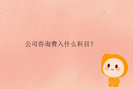 公司咨詢費(fèi)入什么科目？