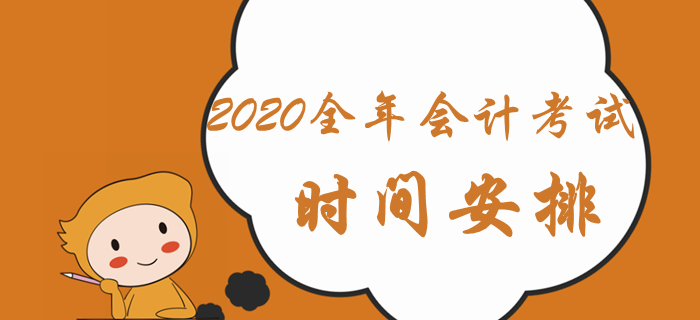 人社部通知：2020年會(huì)計(jì)全年考試時(shí)間安排已出爐！中級(jí)會(huì)計(jì)速看